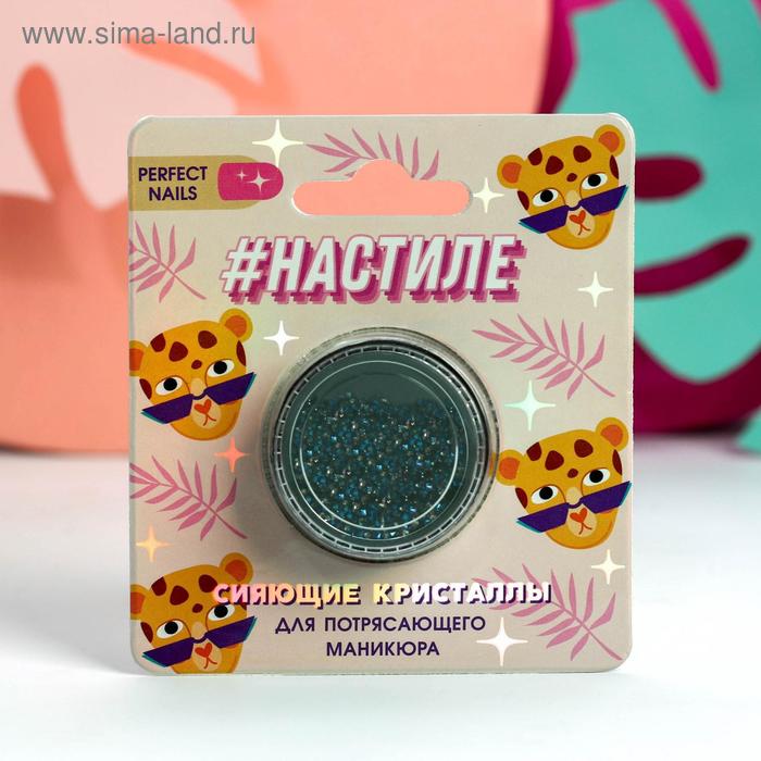 Кристаллы для декора ногтей "На стиле" 
Кристаллы для декора ногтей "На стиле"