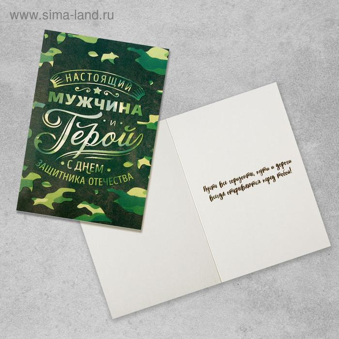 Открытка «Настоящий мужчина и герой», 12 х 18см
Открытка «Настоящий мужчина и герой», 12 х 18см