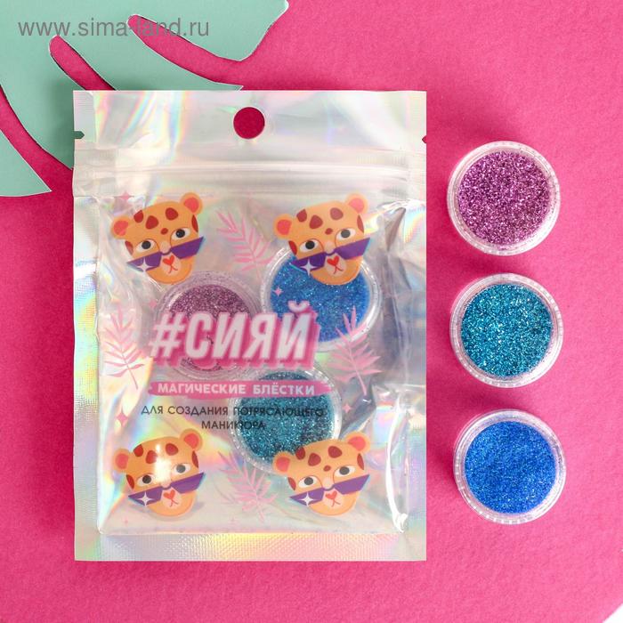 Набор мелких блёсток для декора ногтей «Сияй!», 3 цвета
Набор мелких блёсток для декора ногтей «Сияй!», 3 цвета