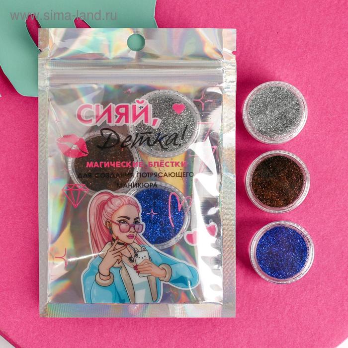 Набор мелких блёсток для декора ногтей «Сияй, детка!», 3 цвета
Набор мелких блёсток для декора ногтей «Сияй, детка!», 3 цвета