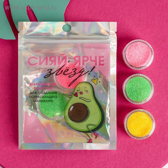 Набор мелких блёсток для декора ногтей «Сияй ярче звёзд!», 3 цвета
Набор мелких блёсток для декора ногтей «Сияй ярче звёзд!», 3 цвета