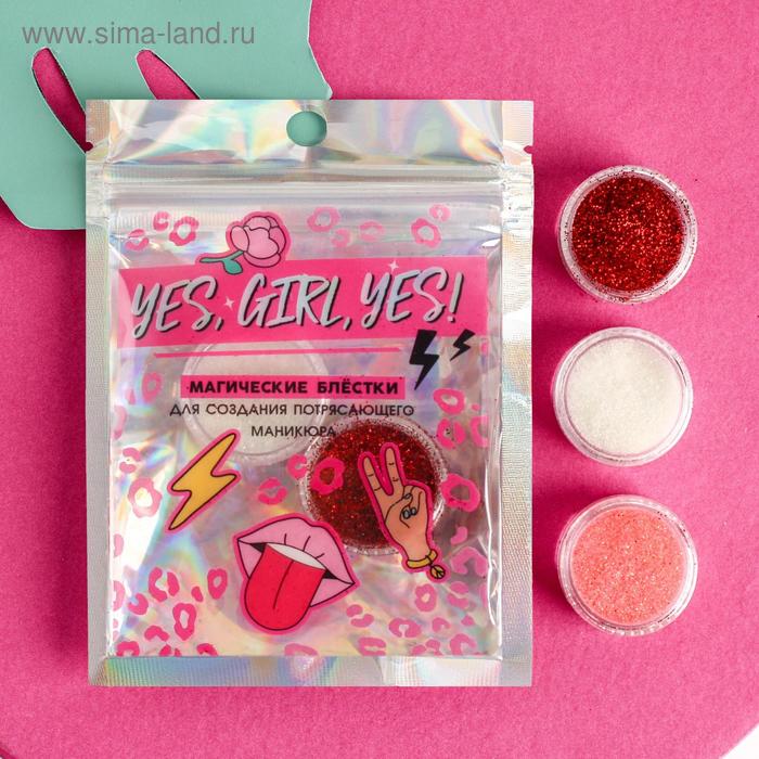 Набор мелких блёсток для декора ногтей Yes, girl, yes!, 3 цвета
Набор мелких блёсток для декора ногтей Yes, girl, yes!, 3 цвета