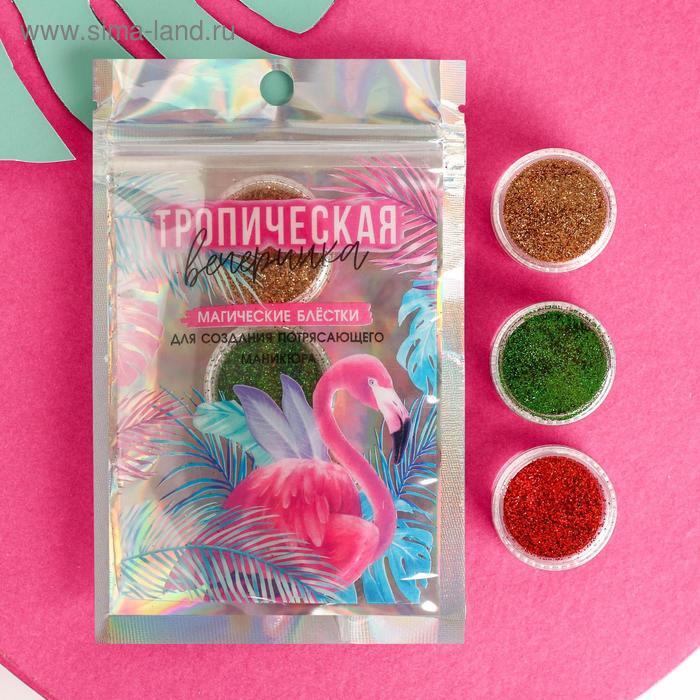 Набор мелких блёсток для декора ногтей «Тропическая вечеринка», 3 цвета
Набор мелких блёсток для декора ногтей «Тропическая вечеринка», 3 цвета