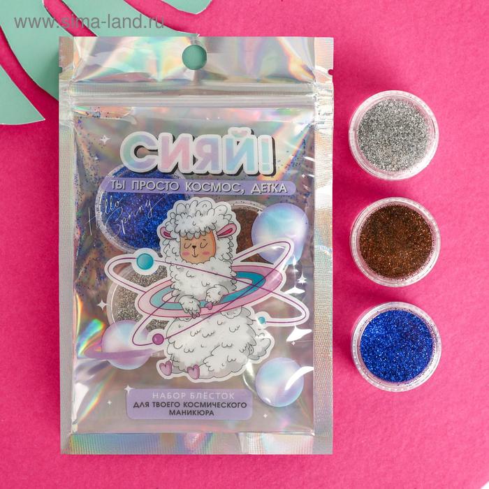 Набор мелких блёсток для декора ногтей «Ты просто космос!», 3 цвета
Набор мелких блёсток для декора ногтей «Ты просто космос!», 3 цвета