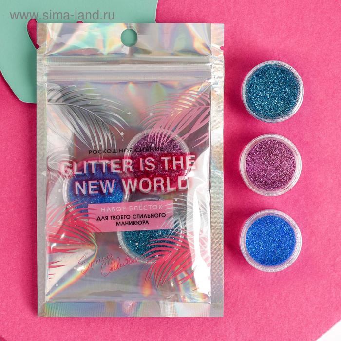 Набор мелких блёсток для декора ногтей Glitter is the new world, 3 цвета
Набор мелких блёсток для декора ногтей Glitter is the new world, 3 цвета