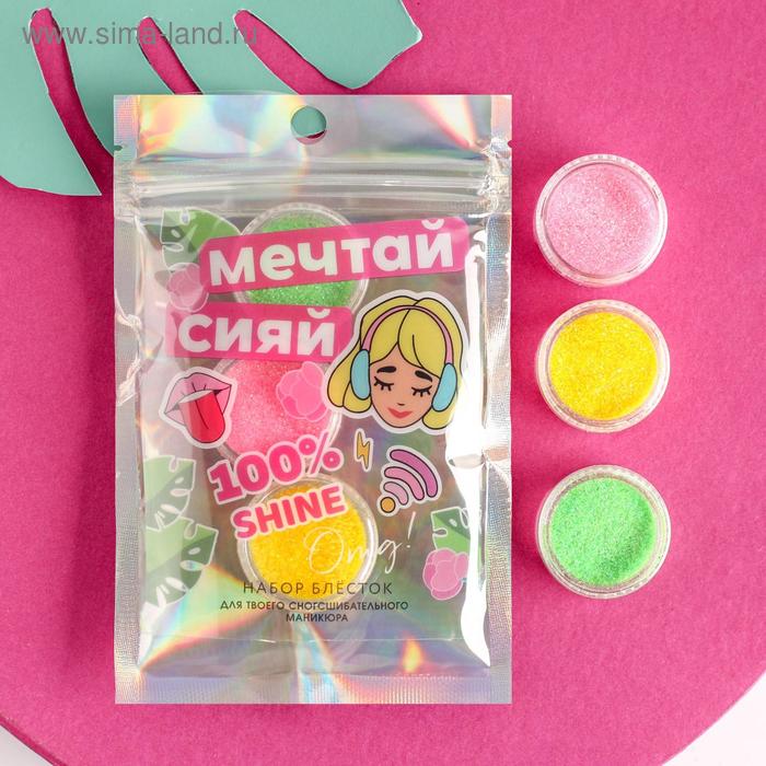 Набор мелких блёсток для декора ногтей «Мечтай, сияй!», 3 цвета
Набор мелких блёсток для декора ногтей «Мечтай, сияй!», 3 цвета