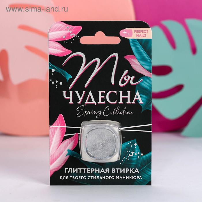 Глиттерная втирка для декора ногтей «Ты чудесна!»
Глиттерная втирка для декора ногтей «Ты чудесна!»