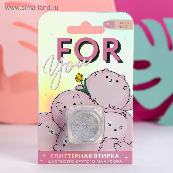 Глиттерная втирка для декора ногтей For you
Глиттерная втирка для декора ногтей For you