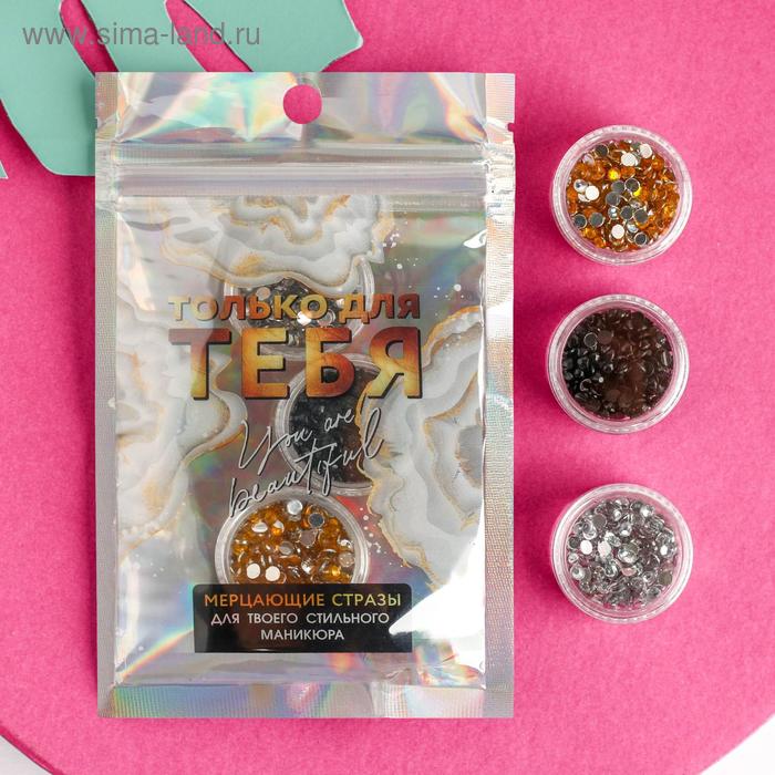 Набор страз для декора ногтей «Только для тебя!», 3 цвета
Набор страз для декора ногтей «Только для тебя!», 3 цвета