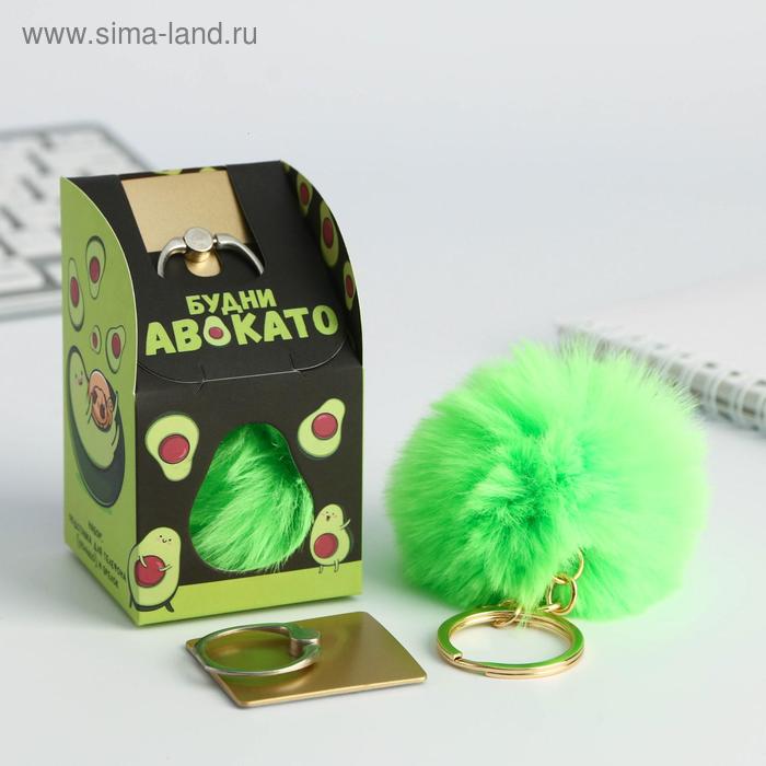 Набор «Будни авокато»: подставка для телефона-кольцо и брелок
Набор «Будни авокато»: подставка для телефона-кольцо и брелок