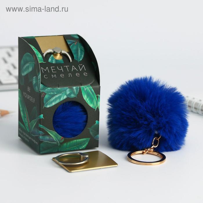 Набор: подставка для телефона-кольцо и брелок "Мечтай смелей"
Набор: подставка для телефона-кольцо и брелок "Мечтай смелей"