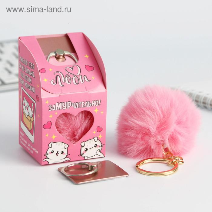 Набор: подставка для телефона-кольцо и брелок «ЗаМУРчательно»
Набор: подставка для телефона-кольцо и брелок «ЗаМУРчательно»