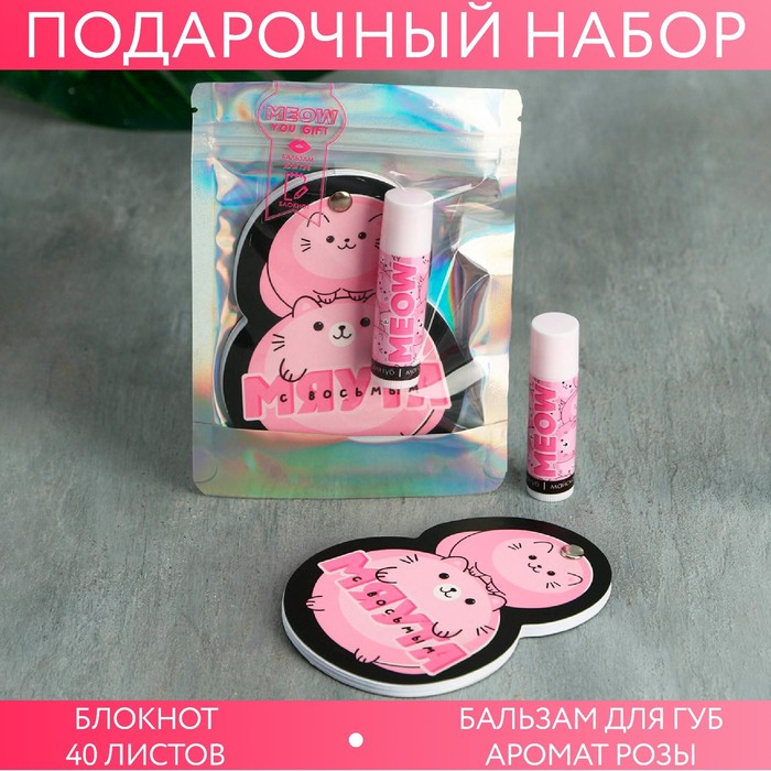 Набор «8 мяута»: бальзам для губ, блокнотик
Набор «8 мяута»: бальзам для губ, блокнотик