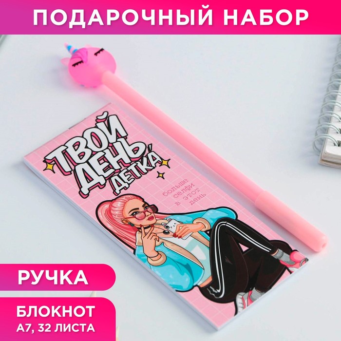 Набор «Твой день детка»: блокнот 32 листа A7 и ручка пластик
Набор «Твой день детка»: блокнот 32 листа A7 и ручка пластик