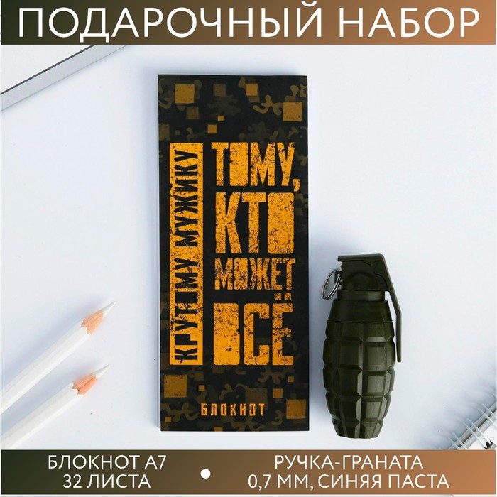 Набор «Тому кто может все»: блокнот 32 листа A7 и ручка пластик
Набор «Тому кто может все»: блокнот 32 листа A7 и ручка пластик