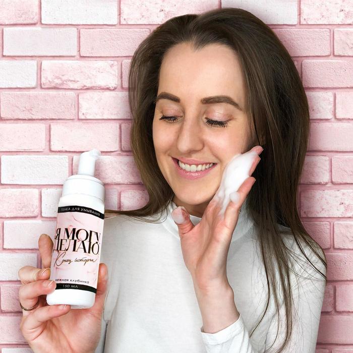 Пенка для умывания "Я могу. Делаю", 150 мл, с ароматом клубники
Пенка для умывания "Я могу. Делаю", 150 мл, с ароматом клубники