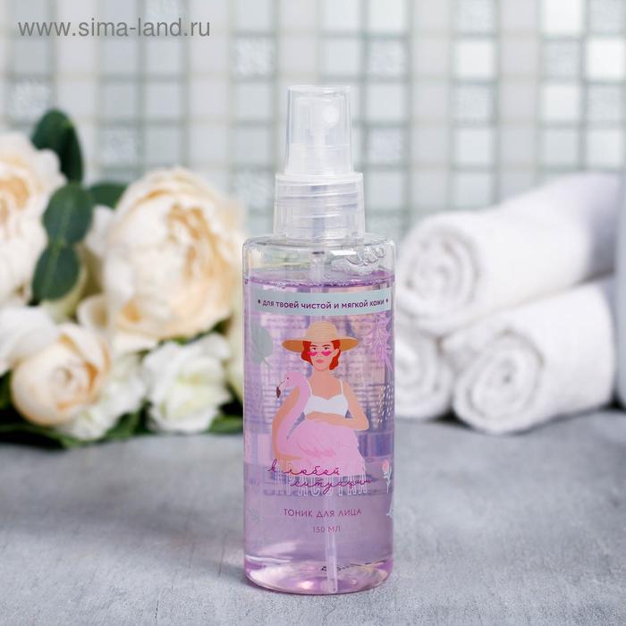 Тоник для лица, 150 мл "Красотка в любой ситуации"
Тоник для лица, 150 мл "Красотка в любой ситуации"