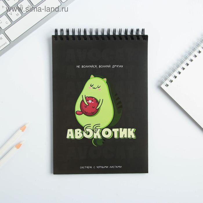 скетчбук с черными листами "Авокотик", А5 40 л
скетчбук с черными листами "Авокотик", А5 40 л