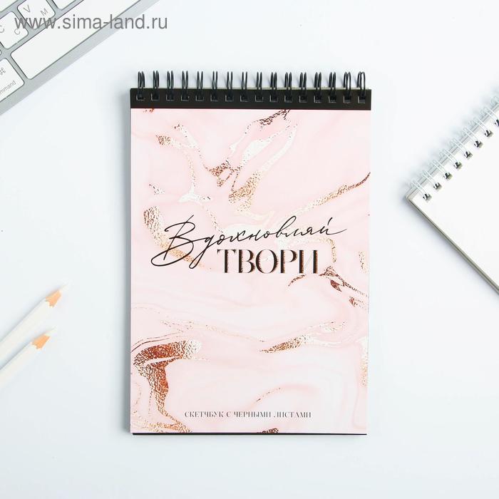 скетчбук с черными листами "Вдохновляй ТВОРИ"
скетчбук с черными листами "Вдохновляй ТВОРИ"