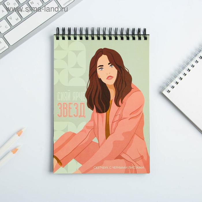 скетчбук с черными листами "Сияй ярче звезд", А5 40 л
скетчбук с черными листами "Сияй ярче звезд", А5 40 л