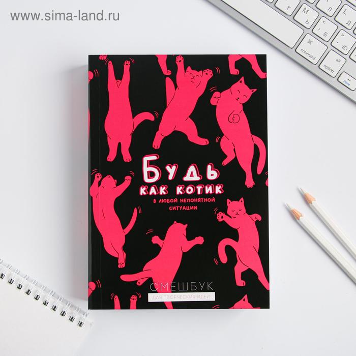 Смешбук А5, 180 л. "МЯУ-TIME"
Смешбук А5, 180 л. "МЯУ-TIME"