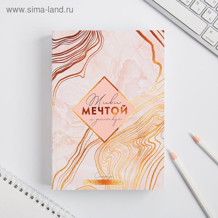 Смешбук А5, 180 л. "Живи мечтой и действуй"
Смешбук А5, 180 л. "Живи мечтой и действуй"