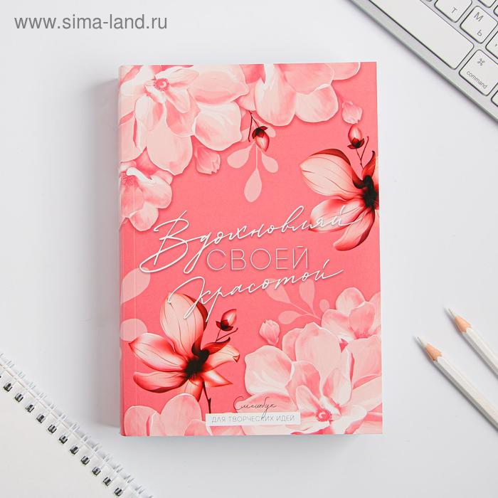 Смешбук А5, 180 л. "Вдохновляй своей красотой"