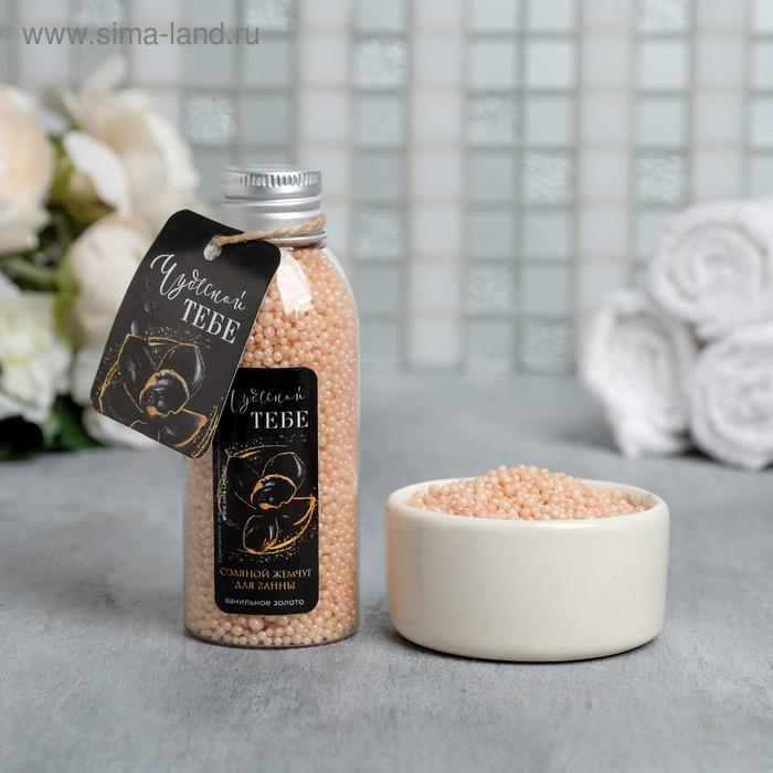 Соляной жемчуг для ванны «Чудесной тебе!», 75 г, аромат сладкая ваниль
Соляной жемчуг для ванны «Чудесной тебе!», 75 г, аромат сладкая ваниль