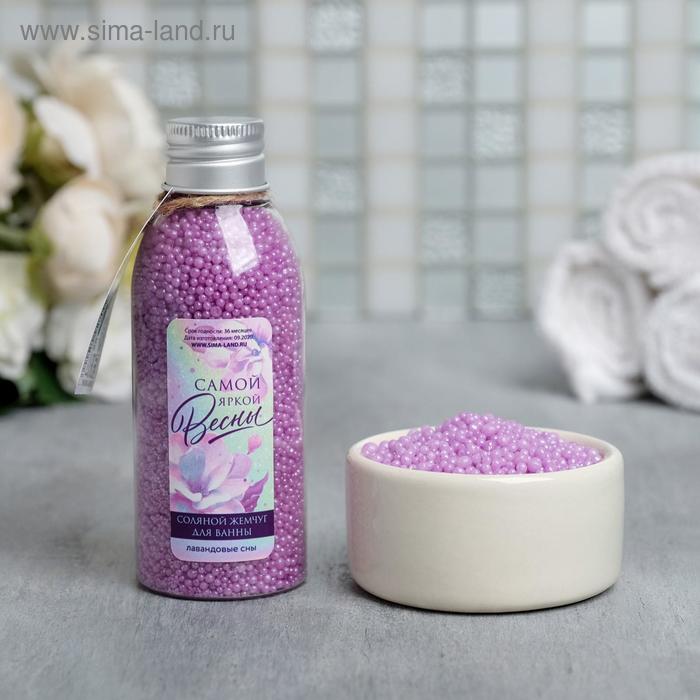 Соляной жемчуг для ванны «Яркой весны!», 75 г, аромат лавандовые сны
Соляной жемчуг для ванны «Яркой весны!», 75 г, аромат лавандовые сны