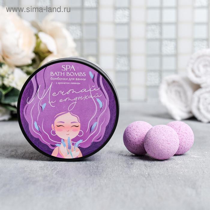 Бомбочки для ванны "Мечтай и отдыхай", лавандовый аромат,20 г 8 шт
Бомбочки для ванны "Мечтай и отдыхай", лавандовый аромат,20 г 8 шт