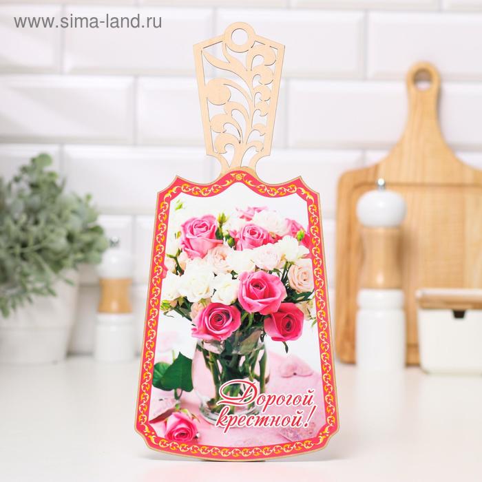 Доска разделочная "Дорогой крёстной!", дерево, лакированная, 17,5х37 см
Доска разделочная "Дорогой крёстной!", дерево, лакированная, 17,5х37 см