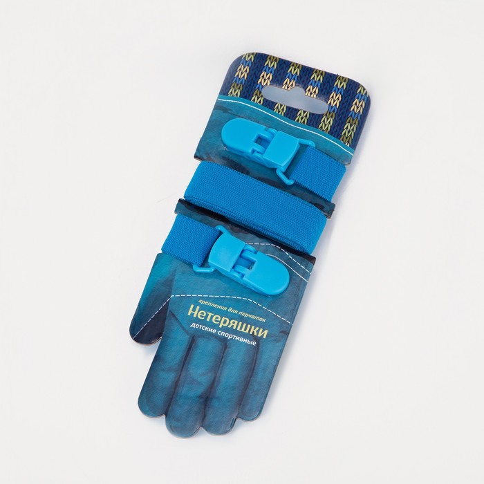 Нетеряшки детские спортивные, цвет голубой
Нетеряшки детские спортивные, цвет голубой