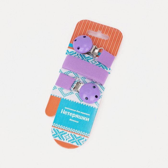 Нетеряшки-пуговка детские, цвет сиреневый
Нетеряшки-пуговка детские, цвет сиреневый