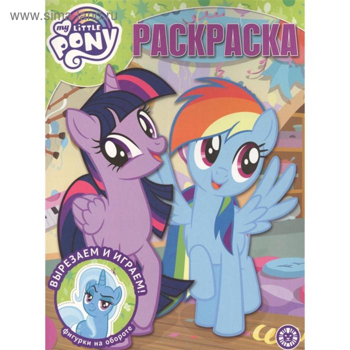Волшебная раскраска 2018 «Мой маленький пони»
Волшебная раскраска 2018 «Мой маленький пони»