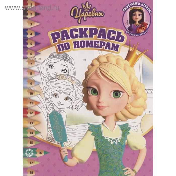 Раскрась по номерам. 2014 «Царевны»
Раскрась по номерам. 2014 «Царевны»
