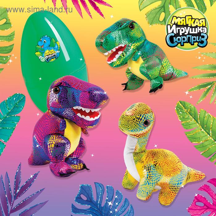 Мягкая игрушка «Динозаврик в яйце», 22,5 см
Мягкая игрушка «Динозаврик в яйце», 22,5 см