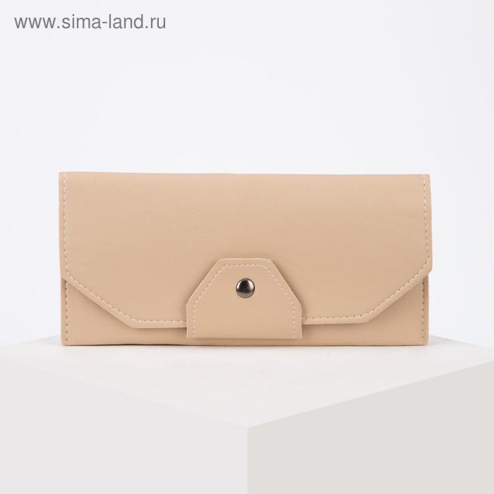 Кошелёк женский, 3 отдела на клапане, цвет светло-бежевый
Кошелёк женский, 3 отдела на клапане, цвет светло-бежевый