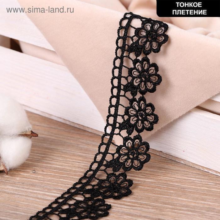 Кружево гипюровое, двухслойное, 35 мм × 6,8 ± 0,5 м, цвет чёрный
Кружево гипюровое, двухслойное, 35 мм × 6,8 ± 0,5 м, цвет чёрный