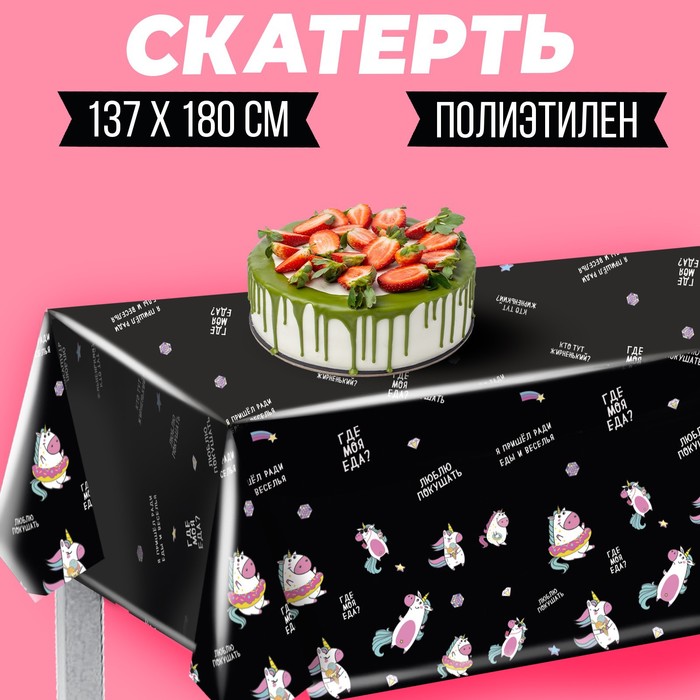 Скатерть «Обжора», единорожка, 180х130 см
Скатерть «Обжора», единорожка, 180х130 см