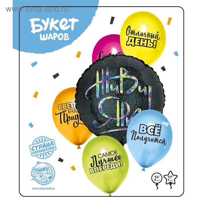 Букет шаров "Живи ярко", латекс МИКС, фольга, набор 6 шт. 
Букет шаров "Живи ярко", латекс МИКС, фольга, набор 6 шт.