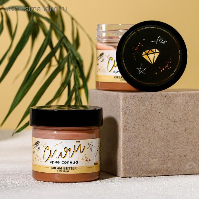 Баттер-автозагар «Сияй ярче солнца», 100 мл 
Баттер-автозагар «Сияй ярче солнца», 100 мл