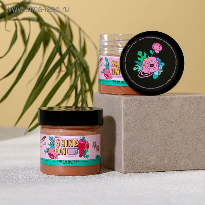 Баттер-автозагар Shine ON , 100 мл
Баттер-автозагар Shine ON , 100 мл