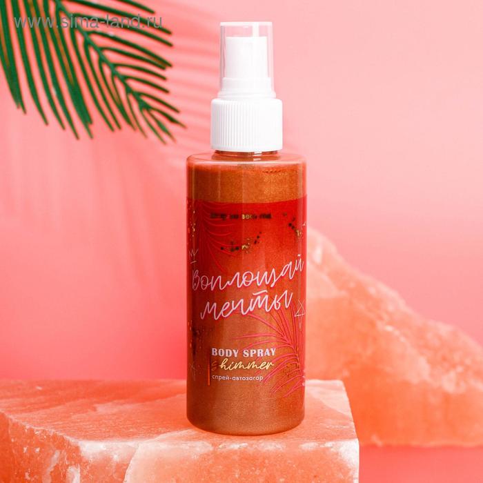 Мерцающий спрей с эффектом автозагара «Воплощай мечты», 150 мл
Мерцающий спрей с эффектом автозагара «Воплощай мечты», 150 мл