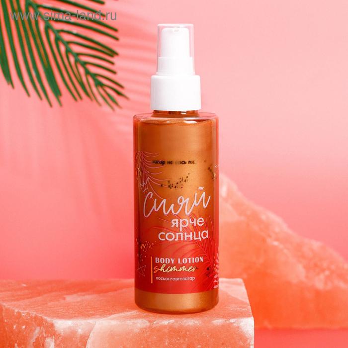 Лосьон -автозагар с эффектом мерцания «Сияй ярче солнца», 150 мл
Лосьон -автозагар с эффектом мерцания «Сияй ярче солнца», 150 мл