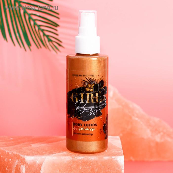Лосьон -автозагар с эффектом мерцания Girl boss, 150 мл
Лосьон -автозагар с эффектом мерцания Girl boss, 150 мл