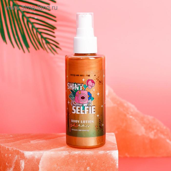 Лосьон -автозагар с эффектом мерцания Shiny selfie, 150 мл
Лосьон -автозагар с эффектом мерцания Shiny selfie, 150 мл