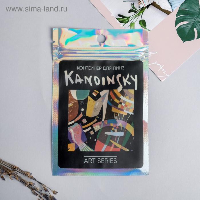 Контейнер для линз в пакете голография «Кандинский», 8 х 13 см
Контейнер для линз в пакете голография «Кандинский», 8 х 13 см