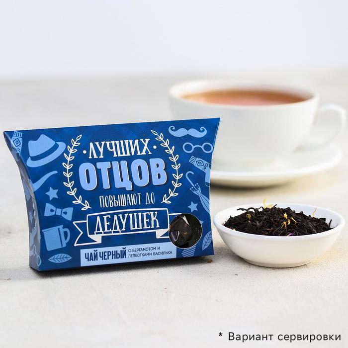 Чай чёрный «Дедушка», с бергамотом и лепестками василька, 20 г.
Чай чёрный «Дедушка», с бергамотом и лепестками василька, 20 г.