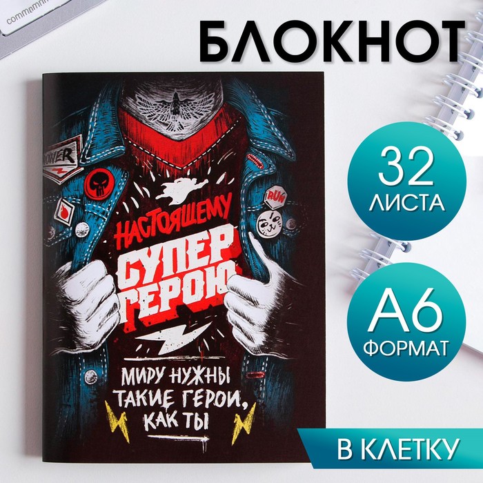 Блокнот «Настоящему супер герою» 32 листа