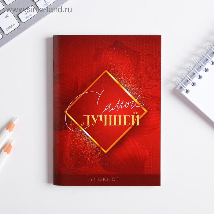Блокнот "Самой лучшей" 32 листа
Блокнот "Самой лучшей" 32 листа